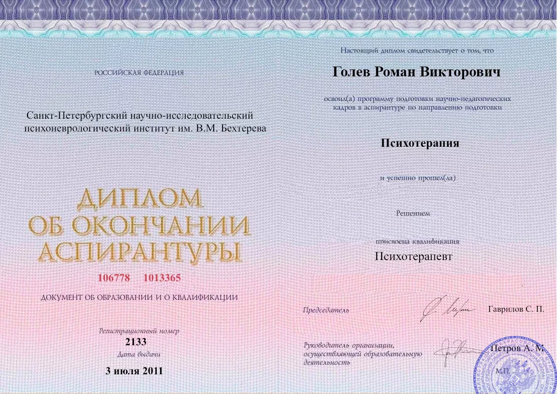 Диплом об окончании аспирантуры Голевым Романом Викторовичем наркологическая клиника в Медыни Наше Здоровье